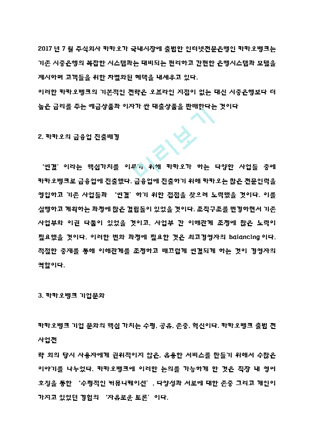 [경영경제] 카카오뱅크 마케팅전략과 SWOT,STP분석- 카카오뱅크 성공요인과 전략분석-  카카오뱅크 미래전망과 향후시사점.hwp